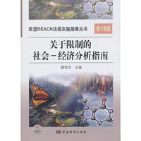 关于限制的社会-经济分析指南-第十四卷