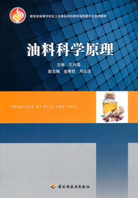 油料科学原理（内容一致，印次、封面或原价不同，统一售价，随机发货）