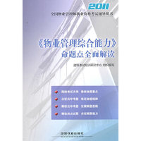 2011《物业管理综合能力》命题点全面解读