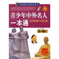 青少年中外名人一本通
