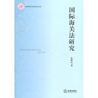 国际海关法研究