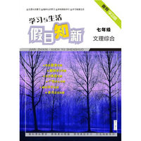 学习与生活（文理综合）七年级