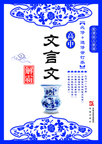 配课标人教版-高中文言文解霸-必修+选修合订本