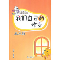 五年级-我们自己的作文-诗意童年