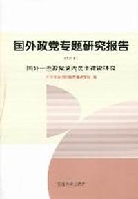 国外政党专题研究报告：第四卷：国外一些政党党内民主建设研究
