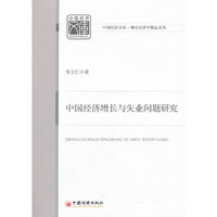 中国经济增长与失业问题研究