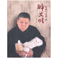 醉文明-收藏马未都-贰