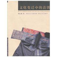 文化变迁中的苗绣