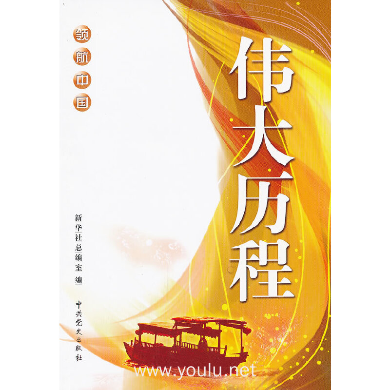 伟大历程-领航中国