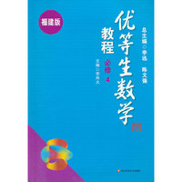 优等生数学教程(福建版) 必修4