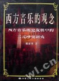 西方音乐的观念