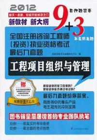 全国注册咨询工程师（投资）执业资格考试最后九套题—工程项目组织与管理