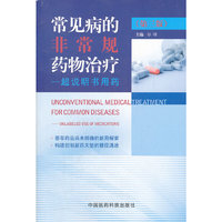 常见病的非常规药物治疗——超说明书用药（第三版）