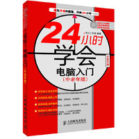 24小时学会电脑入门(中老年版)