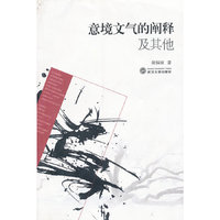 意境文气的阐释及其他