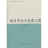 探索开放与发展之路