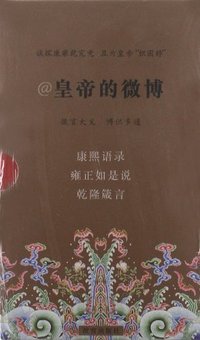 皇帝的微博-(全三册)