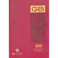 中国国家标准汇编 460 GB 25122～25150 (2010年制定）