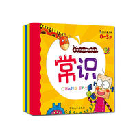 天才小孩启蒙认知丛书（全四册）