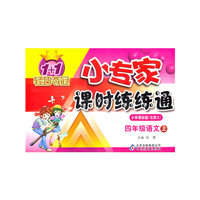 四年级语文上-小学课标版(北师大)-小专家课时练练通-1+1轻巧夺冠