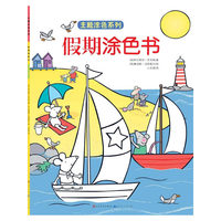 假期涂色书