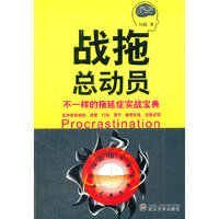 战拖总动员-不一样的拖延症实战宝典