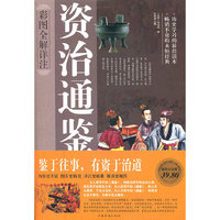 资治通鉴-彩图全解详注