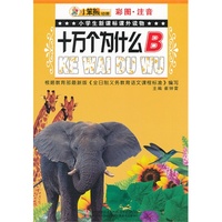 十万个为什么-小学生新课标课外读物-B-彩图.注音
