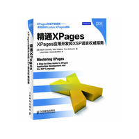 精通XPages：XPages应用开发和XSP语言权威指南