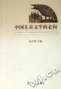 中国儿童文学的走向(中国原创儿童文学的现状和发展趋势研讨会论文集)