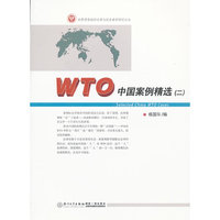 WTO中国案例精选（二）