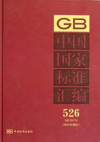 GB 28174-中国国家标准汇编-526-2011年制定