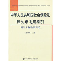中华人民共和国社会保险法释义与适用指引--附军人保险法释义