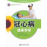 冠心病健康管理
