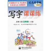 写字课课练·北师大版·三年级（下册）