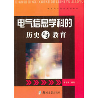 电气信息学科的历史与教育