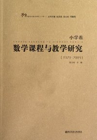 1979-2009-小学卷-数学课程与教学研究