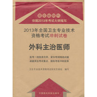 外科主治医师-2013年全国卫生专业技术资格考试冲刺试卷
