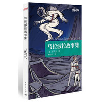 乌拉波拉故事集