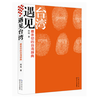遇见台湾-最亲切的台湾辞典