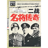 [图说天下 探索发现系列] - 二战名将传奇