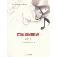 女声卷-中国歌剧曲选