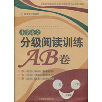 小学语文分级阅读训练AB卷－3年级下册
