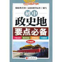 初中政史地要点必备-精编版