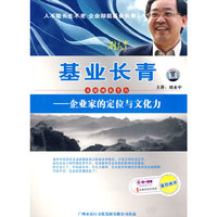 基业长青——企业家的定位与文化力（5DVD）