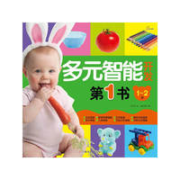 1-2岁-多元智能开发第1书