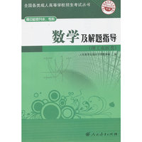 数学及解题指导(理工农医类)-2013年版-高中起点升本.专科