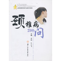 颈椎病200问