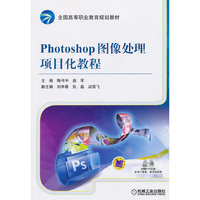 Photoshop图像处理项目化教程