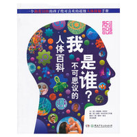 我是谁？——不可思议的人体百科